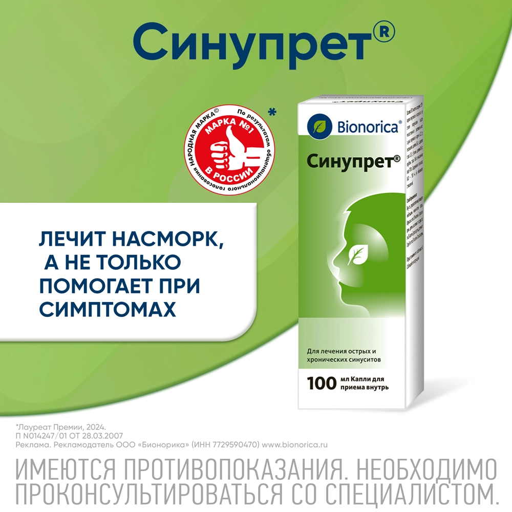 Синупрет капли для приема внутрь 100 мл инструкция по применению