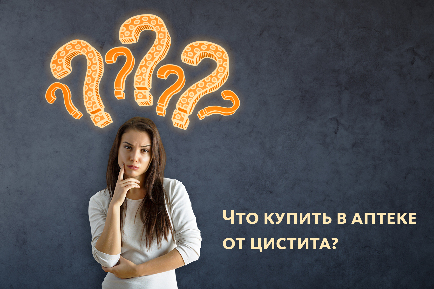 Читать статью "Что купить в аптеке от цистита?"