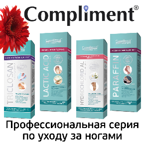 Читать статью "Compliment, профессиональный уход за ногами в домашних условиях"