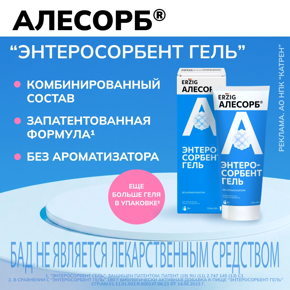 Erzig алесорб энтеросорбент гель алесорб без ароматизаторов 230 гр гель/туба инструкция по применению