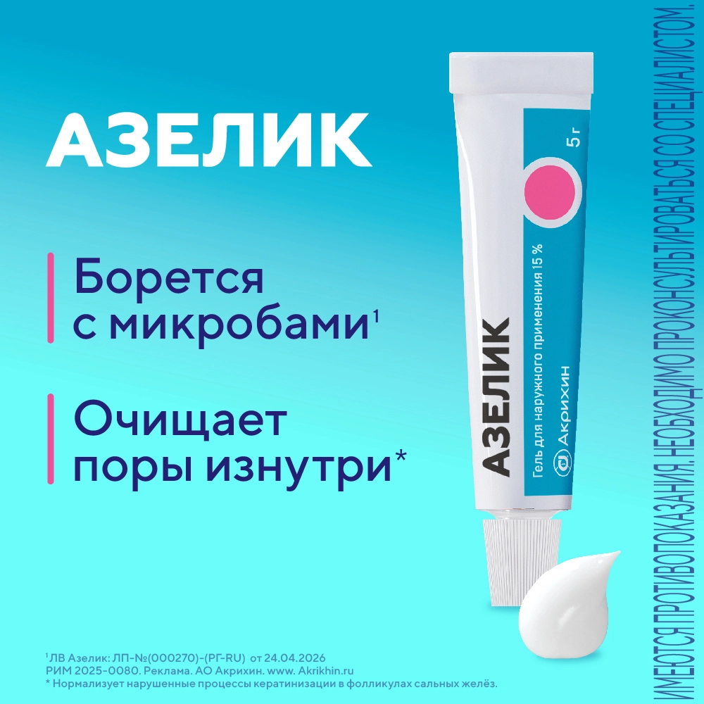 Азелик 15% гель для наружного применения 5 гр инструкция по применению