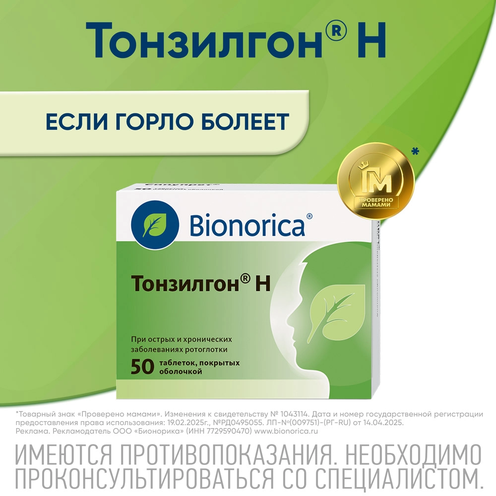 Тонзилгон Н 50 шт. таблетки, покрытые оболочкой инструкция по применению