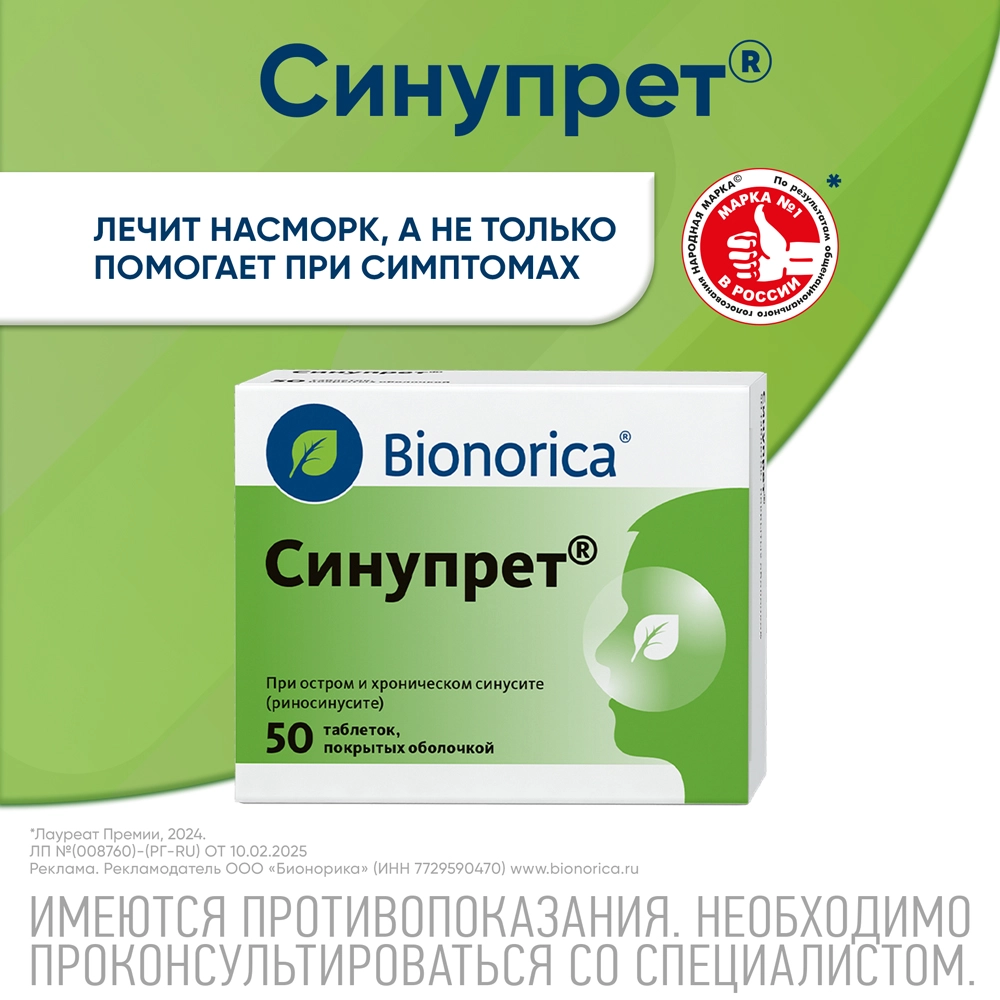 Синупрет 50 шт. таблетки, покрытые оболочкой инструкция по применению