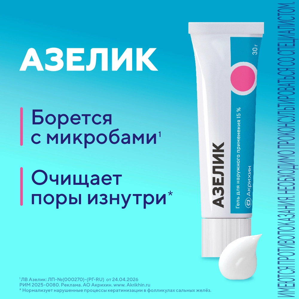 Азелик 15% гель для наружного применения 30 гр инструкция по применению