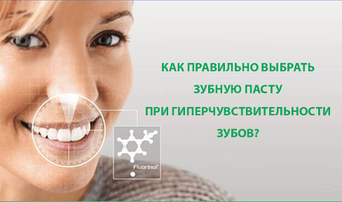 Читать статью "Как правильно выбрать зубную пасту  при гиперчувствительности зубов?"