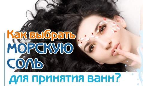 Читать статью "Как выбрать морскую соль для ванн?"