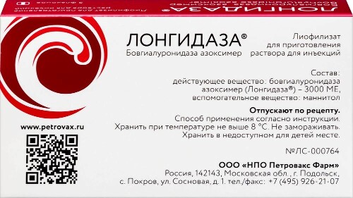 ЛОНГИДАЗА ЛИОФИЛИЗАТ ДЛЯ ПРИГОТОВЛЕНИЯ РАСТВОРА