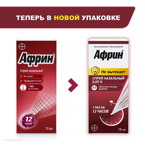 Африн 0,05% спрей назальный 15 мл