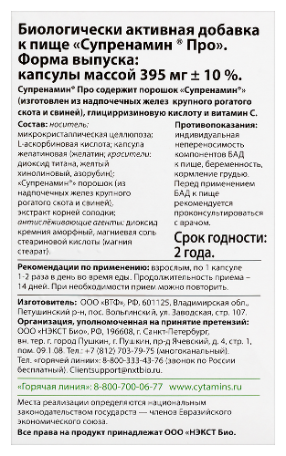 СУПРЕНАМИН ПРО