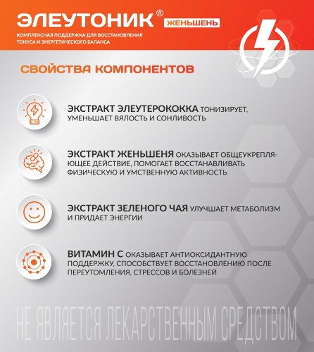 ЭЛЕУТОНИК ЖЕНЬШЕНЬ