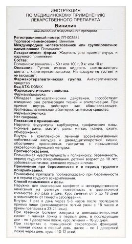 Винилин жидкость для приема внутрь и наружного применения 50 гр
