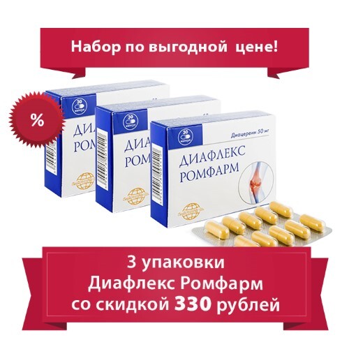 Набор Диафлекс Ромфарм 50 мг №30 3 уп. по выгодной цене! - цена 1082 .