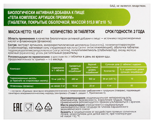 ГЕПА КОМПЛЕКС АРТИШОК ПРЕМИУМ