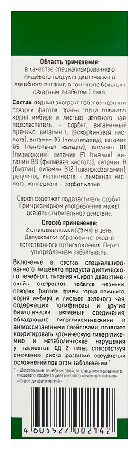 СИРОП ДИАБЕТИЧЕСКИЙ