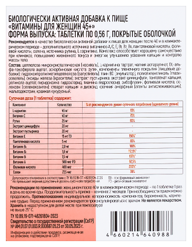 ВИТАМИНЫ ДЛЯ ЖЕНЩИН 45+