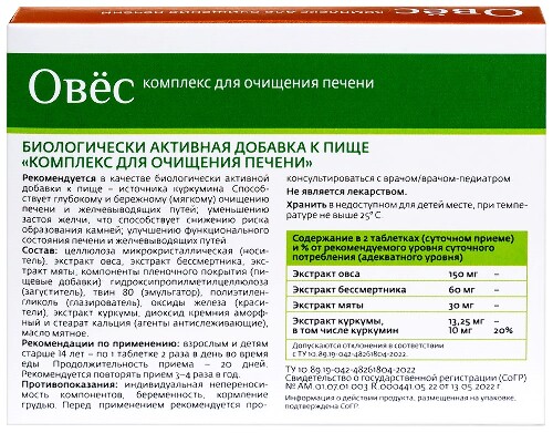 ОВЕС КОМПЛЕКС ДЛЯ ОЧИЩЕНИЯ ПЕЧЕНИ