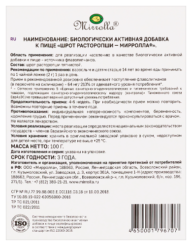 ШРОТ РАСТОРОПШИ-МИРРОЛЛА