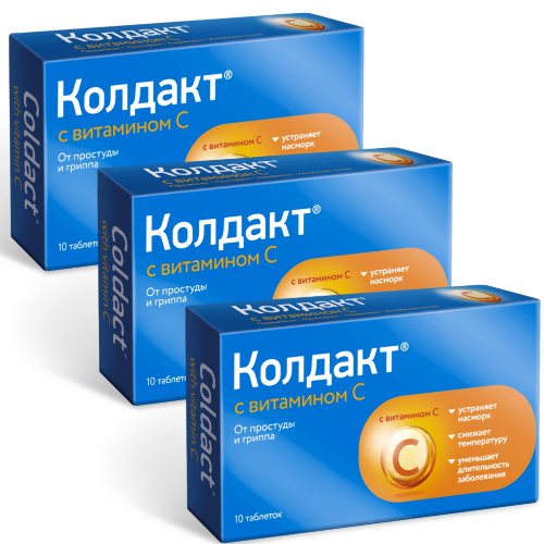 Набор из 3 уп. Колдакт с витамином с 10 шт.