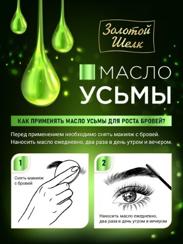 Золотой шелк масло усьмы для роста бровей 7 мл