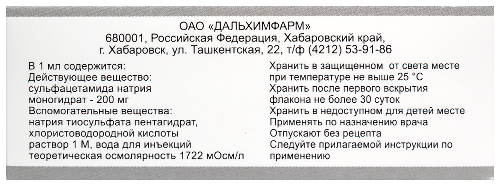 Сульфацил натрия 20% флакон-капельница капли глазные 10 мл