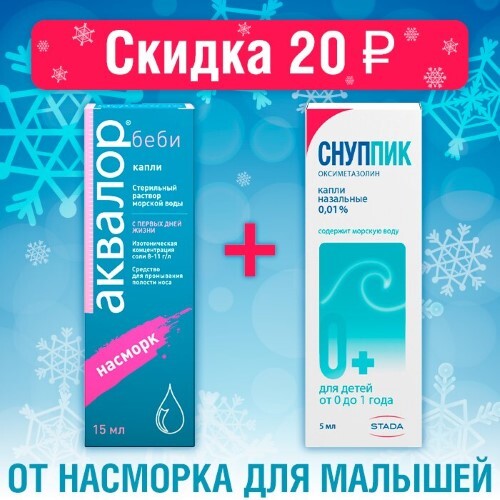 Снуппик капли отзывы. Снуппик капли в нос для детей. Снуппик 0,01% 5мл флак капли назал. Снуппик капли назальные 0.01% 5 мл. Аквалор Беби 15 мл.