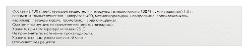 НИМЕСУЛИД 1% 20,0 ГЕЛЬ Д/НАРУЖ ПРИМ