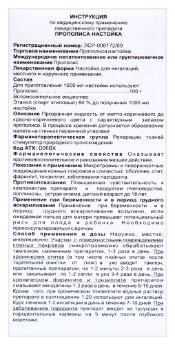 ПРОПОЛИСА НАСТОЙКА