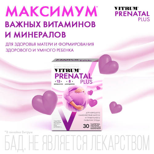 ВИТРУМ ПРЕНАТАЛ ПЛЮС