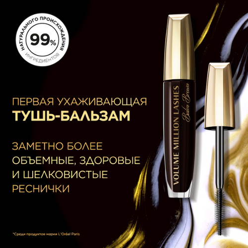 Loreal paris тушь для ресниц объем миллиона ресниц balm brown 8,9 мл/оттенок коричневый