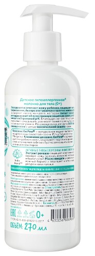Planeta organica pure молочко для тела гипоаллергенное детское 0+ 270 мл