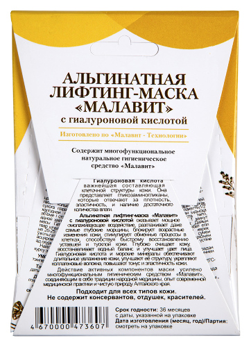 Малавит лифтинг-маска альгинатная с гиалуроновой кислотой 15 гр 1 шт.