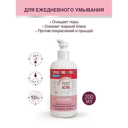 Пропеллер эмульсия для умывания дерматологическая каламин 200 мл