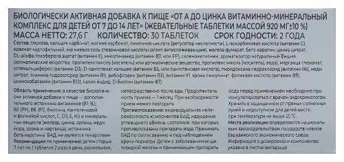 ОТ А ДО ЦИНКА ВИТАМИННО-МИНЕРАЛЬНЫЙ КОМПЛЕКС ДЛЯ ДЕТЕЙ ОТ 7 ДО 14ЛЕТ