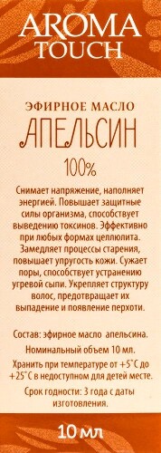 Aroma touch масло эфирное апельсин 10 мл в индивидуальной упаковке