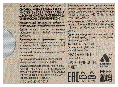 Живица смолка жевательная из смолы лиственницы 5 шт./с прополисом