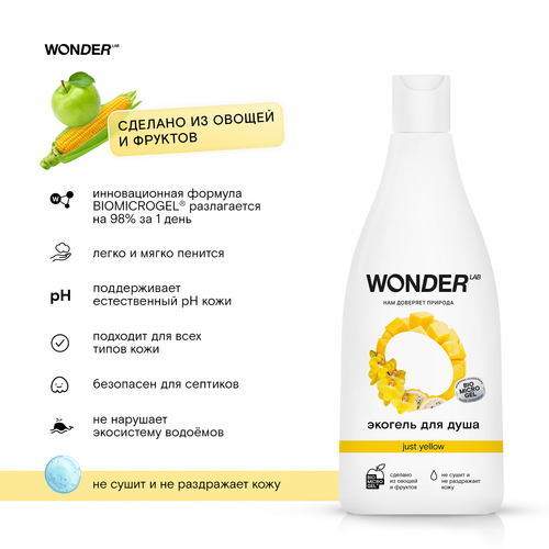 Wonder lab Гель для душа just yellow 550 мл