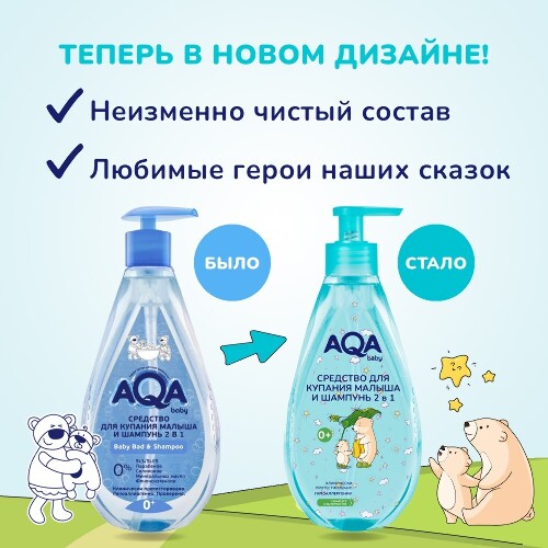 Aqa baby средство для купания малыша и шампунь 2 в 1 250 мл/дозатор