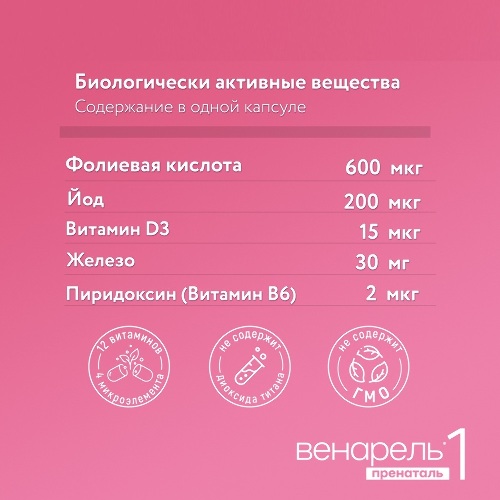 ВЕНАРЕЛЬ ПРЕНАТАЛЬ 1