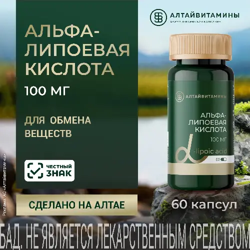 АЛЬФА-ЛИПОЕВАЯ КИСЛОТА 100МГ
