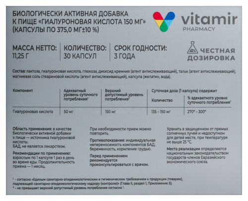 ГИАЛУРОНОВАЯ КИСЛОТА 150МГ
