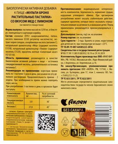 МУЛЬТИ-БРОНХ РАСТИТЕЛЬНЫЕ ПАСТИЛКИ