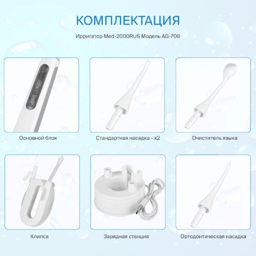 Ирригатор полости рта med-2000 rus ag-708