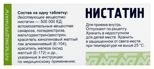 НИСТАТИН