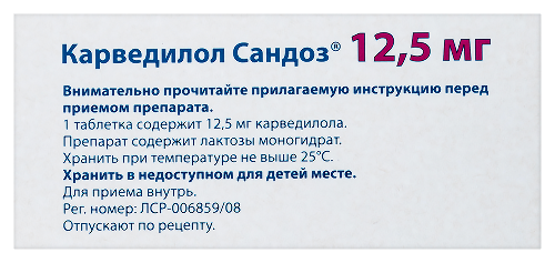 КАРВЕДИЛОЛ САНДОЗ