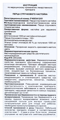 ПЕРЦА СТРУЧКОВОГО НАСТОЙКА