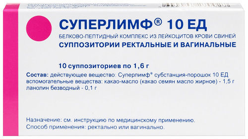 Купить Суперлимф 10 ЕД 10 шт. суппозитории вагинальные и ректальные цена