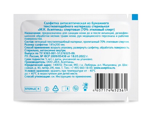 Салфетки спиртовые антисептические стерильные мк асептика 185х200 мм 60 шт.