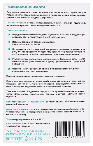 Повязка пластырного типа арма 8х15 см 5 шт.
