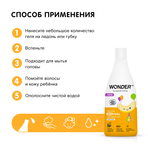 WONDER LAB ЭКОГЕЛЬ ДЛЯ ДУША 2 В 1 ДЕТСКИЙ ОЗОРНАЯ ДЫНЯ 550МЛ