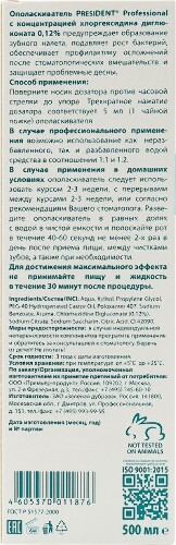 President professional ополаскиватель для полости рта с хлоргексидином 0,12% 500 мл